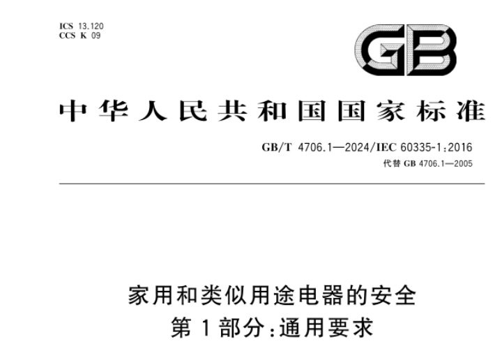 家用3C認證按新標GB/T 4706.1-2024實施，企業抓緊換證