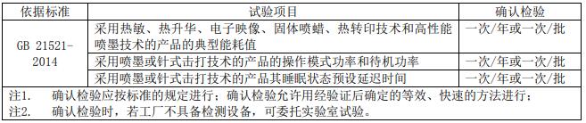 復印機、打印機節能認證審廠標準